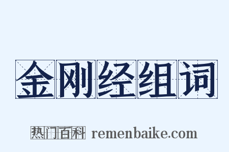 金刚经组词是什么意思的图片